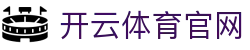 开云体育 | Kaiyun Sports官方投注平台入口